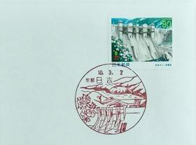 日本首日封：1998年日本地方邮政京都（近畿-23）发行《日吉水库》首日封（NCC版）（盖“日吉水库·京都日吉”纪念邮戳）