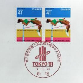 日本首日封：1991年日本发行《第3届世界田径锦标赛 - 跳高》双联邮票首日封（盖“第3届世界田径锦标赛会徽・新宿”纪念邮戳）