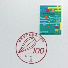 日本极限明信片：1993年日本发行《纪念商业登记制度百年》极限明信片（盖“商业登记制度百年”纪念邮戳）