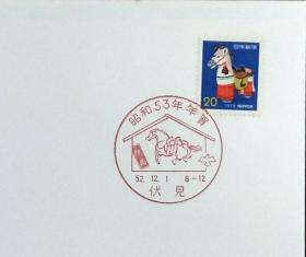日本首日封：1977年日本生肖贺年系列《马年》首日封（盖“马·伏见”纪念邮戳）N-4647