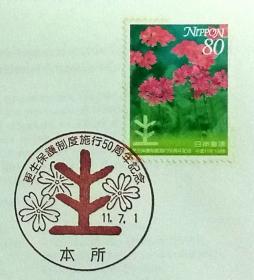 日本首日封：1999年日本发行《惩戒和保护计划实施50周年 - 报春花》首日封（盖“报春花”纪念邮戳）
