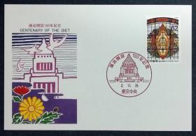 日本极限明信片：1990年日本发行《议会开设100周年》极限明信片（盖“议会厅”纪念邮戳）