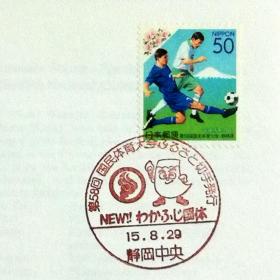 日本首日封：2003年日本地方邮政静岡（東海-33）发行《第55届全运会-足球》首日封（盖“全运会吉祥物、会徽”纪念邮戳）