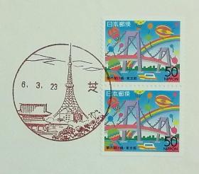 日本首日封：1994年日本地方邮政東京（東京-6）发行《梦想的桥梁》小本票首日封（盖“东京塔”纪念邮戳）