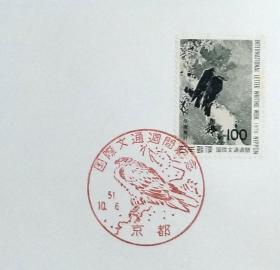 日本首日封：1976年国际文通周系列《鸢鸟图》首日封（盖“鸢鸟”纪念邮戳）N-4945
