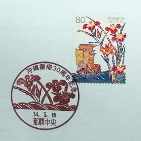 日本首日封：2002年日本发行《冲绳回归30周年》首日封（盖“菖蒲·那霸中央”纪念邮戳）
