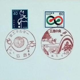 日本首日封：1981年日本发行《节省能源》首日封（盖“节省能源·广岛”、“广岛中央”纪念邮戳）N-6746