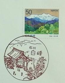 日本首日封：1998年日本地方邮政石川（北陸-15）发行《白山》首日封（盖“白山白峰”纪念邮戳）
