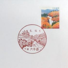 日本首日封：1993年日本地方邮政千葉（関東-17）发行《养老溪谷》首日封（日本邮趣协会版）（盖“千叶·大多喜”纪念邮戳）