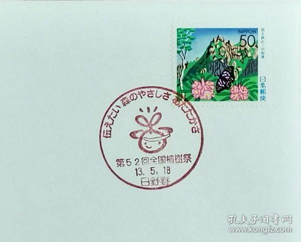 日本首日封：2001年日本地方邮政山梨（関東-42）发行《国土绿化》首日封（NCC版）（盖“吉祥物·日野春”纪念邮戳）