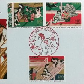 日本极限明信片：1994年国际文通周系列《仕女游乐图屏风》极限明信片（盖“双六”纪念邮戳）