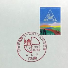 日本极限明信片：1990年日本发行《第38届国际青年旅舍联盟（IYHF）大会》极限明信片（盖“国际青年旅舍联盟（IYHF）大会”纪念邮戳）