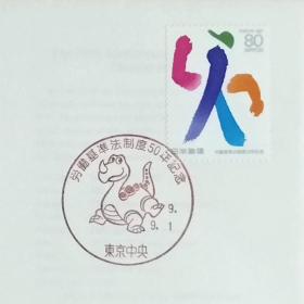 日本首日封：1997年日本发行《《劳动标准法》第50次修订》首日封（盖“卡通龙”纪念邮戳）