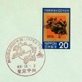 日本纪念封：1974年日本发行《第9届全国邮展》纪念封（盖“全国邮展”纪念邮戳）