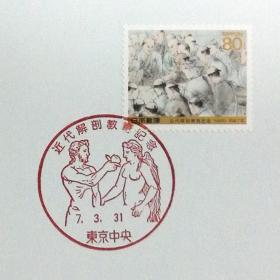 日本极限明信片：1995年日本发行《近代解剖学研究》极限明信片（盖“亚当与夏娃”纪念邮戳）