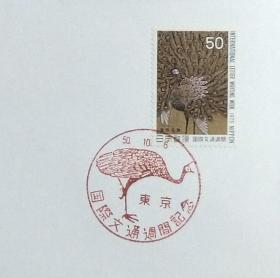 日本首日封：1975年国际文通周系列《孔雀葵花图》首日封（盖“孔雀”纪念邮戳）N-4952