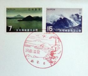 日本极限明信片：第2次国立公园系列1971年发行《支笏洞爷》极限明信片（盖“洞爷温泉”纪念邮戳）