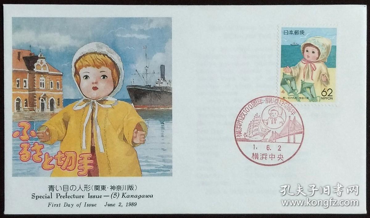 日本首日封：1989年日本地方邮政神奈川（関東-1）发行《蓝眼娃娃》首日封（NCC版）（盖“横滨市政100周年、开港130周年·横滨中央”纪念邮戳）