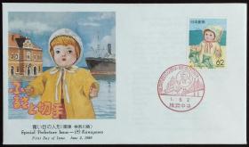 日本首日封:1989年日本地方邮政神奈川(関東-1)发行《蓝眼娃娃》首日封(NCC版)(盖“横滨市政100周年、开港130周年·横滨中央”纪念邮戳)