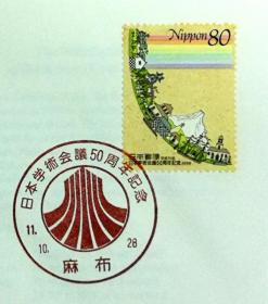 日本首日封：1999年日本发行《日本学术会议50周年》首日封（盖“会徽”纪念邮戳）