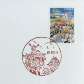 日本首日封：1995年日本地方邮政大阪（近畿-18）发行《岸和田花车祭和岸和田城》首日封（日本邮趣协会版）（盖“岸和田花车祭和岸和田城·岸和田”纪念邮戳）