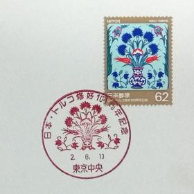 日本极限明信片：1990年日本发行《日土友好100周年》极限明信片（盖“郁金香和康乃馨”纪念邮戳）