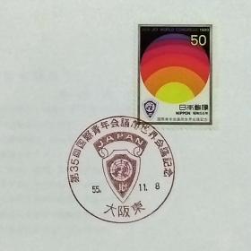 日本首日封：1980年日本发行《第35届国际青年会议所世界会》首日封（盖“会徽·大阪东”纪念邮戳）N-6817
