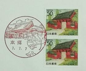 日本首日封：1995年日本地方邮政東京（東京-7）发行《东大赤门》小本票首日封（盖“东大赤门”纪念邮戳）