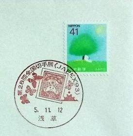 日本纪念封：1993年日本发行《第28届全国邮展》纪念封（盖“全国邮展”纪念邮戳）