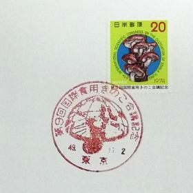 日本极限明信片：1974年日本发行《第9届食用菌国际会议》极限明信片（盖“食用蘑菇”纪念邮戳）
