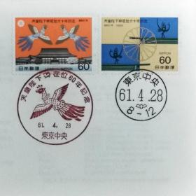 日本首日封：1986年日本发行《昭和天皇在位60周年纪念》（盖“昭和天皇在位60周年纪念·凤凰·东京中央”纪念邮戳、“东京中央”邮政邮戳）