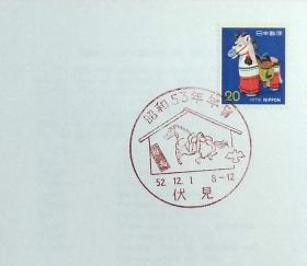 日本首日封：1977年日本生肖贺年系列《马年》首日封（盖“马·伏见”纪念邮戳）