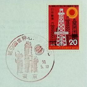 日本首日封：1975年日本发行《第9届世界石油大会》首日封（盖“石油塔”纪念邮戳）