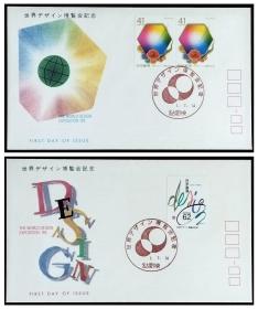 日本首日封：1989年日本发行《世界设计博览会》首日封共2枚（盖“世界设计博览会・名古屋中央”纪念邮戳）