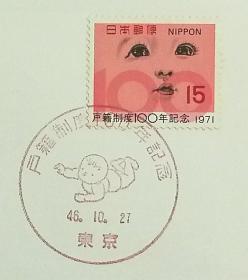 日本首日封：1971年日本发行《户籍制度100周年》首日封（盖“婴儿”纪念邮戳）