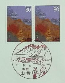 日本首日封：1995年日本地方邮政山形（東北-18）发行《山寺之秋》小本票首日封（盖“山寺”纪念邮戳）