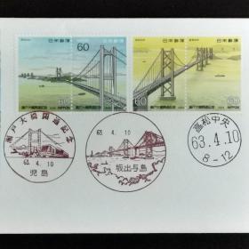 日本首日封：1988年日本发行《濑户大桥开通》首日封（盖“濑户大桥·坂出”纪念邮戳、“高松中央”邮政邮戳）