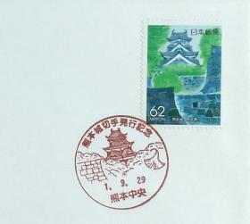 日本首日封：1989年日本地方邮政熊本（九州-2）发行《熊本城》首日封（NCC版）（盖“熊本城邮票发行·熊本中央”纪念邮戳）N-5234