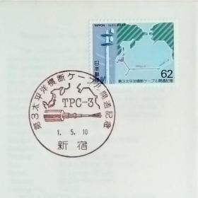 日本首日封：1989年日本发行《第3条跨太平洋光缆开通》首日封（盖“第3条跨太平洋光缆开通・电缆・新宿”纪念邮戳）N-6592