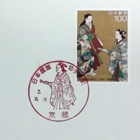 日本极限明信片：1990年日本发行《日本国际邮票展’91》极限明信片（盖“《文笔画图》（部分）”纪念邮戳）