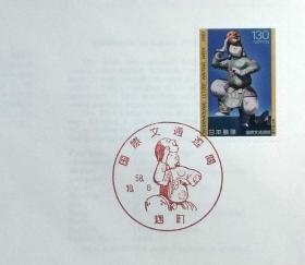 日本首日封：1983年国际文通周系列《地久》首日封（盖“地久”纪念邮戳）N-4746