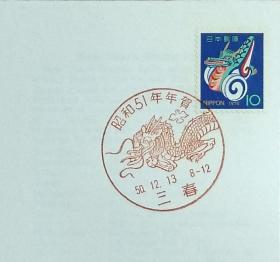 日本首日封：1975年日本生肖贺年系列《龙年》首日封（盖“龙·三春”纪念邮戳）N-4588