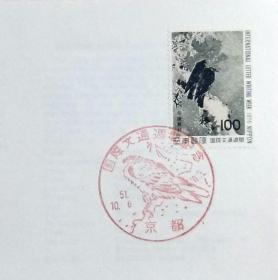 日本首日封：1976年国际文通周系列《鸢鸟图》首日封（盖“鸢鸟”纪念邮戳）N-4942