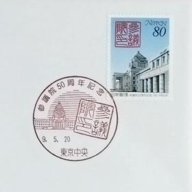 日本首日封：1997年日本发行《参议院50周年 - 国会大厦参议院一侧和参议院印章》首日封（盖“国会大厦旁的参议院・东京中央”纪念邮戳）