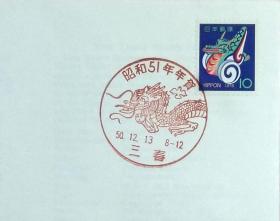 日本首日封：1975年日本生肖贺年系列《龙年》首日封（盖“龙·三春”纪念邮戳）N-4586