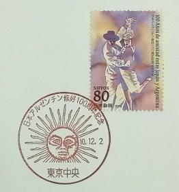 日本首日封：1998年日本发行《日本与阿根廷友好关系100周年》首日封共2枚（盖“探戈”“五月的太阳”纪念邮戳）
