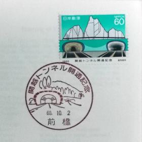 日本首日封：1985年日本发行《关越隧道开通》首日封（盖“关越隧道・前桥”纪念邮戳）