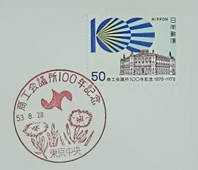 日本首日封：1978年日本发行《纪念工商会100周年》首日封（盖“工商会100周年”纪念邮戳）