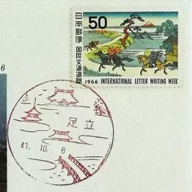 日本首日封：1966年国际文通周系列《富岳三十六景--隅田川关屋之乡 》首日封（盖“足立”纪念邮戳）