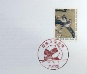 日本首日封：1981年国际文通周系列《双鸠图 》首日封（盖“鸠”纪念邮戳）N-4735